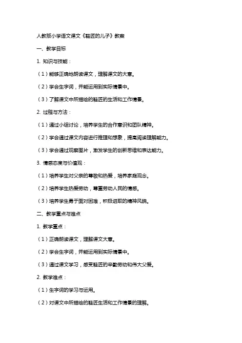 人教版小学语文课文《鞋匠的儿子》教案
