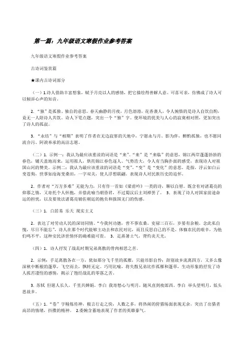 九年级语文寒假作业参考答案(精选合集)[修改版]