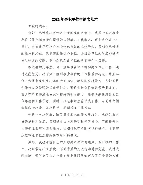 2024年事业单位申请书范本
