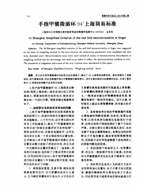 手指甲襞微循环94’上海简易标准