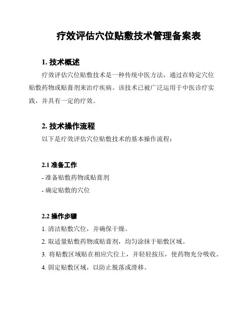 疗效评估穴位贴敷技术管理备案表