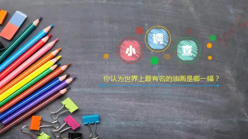 人美版(2019)美术鉴赏高中美术第2单元第3课现实与理想——西方古典绘画课件(共41张PPT)