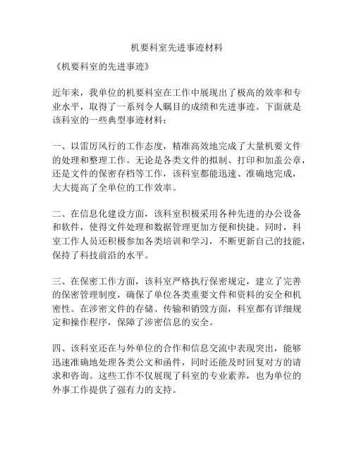 机要科室先进事迹材料