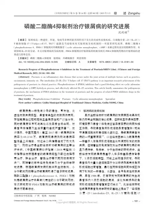 211294385_磷酸二酯酶4抑制剂治疗银屑病的研究进展
