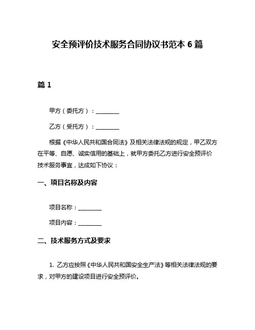 安全预评价技术服务合同协议书范本6篇