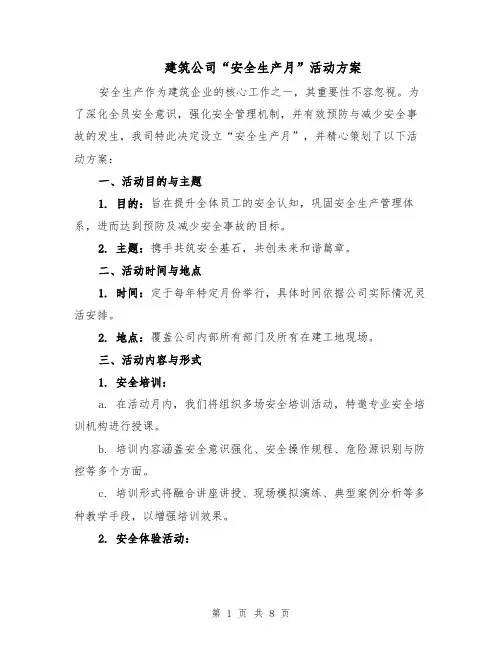 建筑公司“安全生产月”活动方案（三篇）