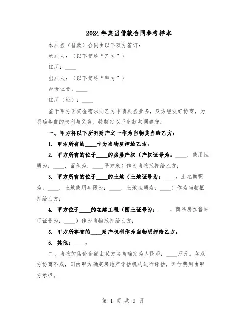 2024年典当借款合同参考样本（4篇）
