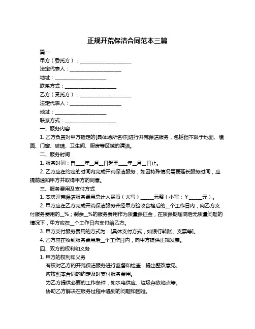 正规开荒保洁合同范本三篇