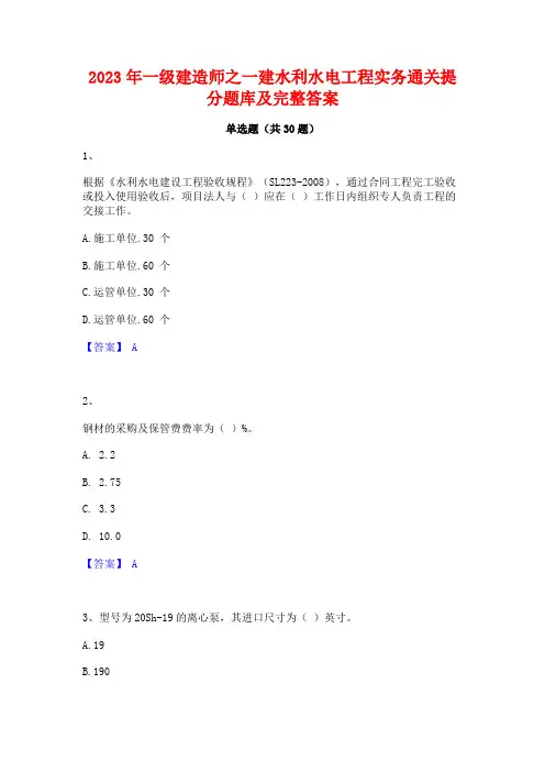 2023年一级建造师之一建水利水电工程实务通关提分题库及完整答案