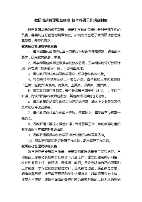 教研活动管理规章制度_校本教研工作规章制度