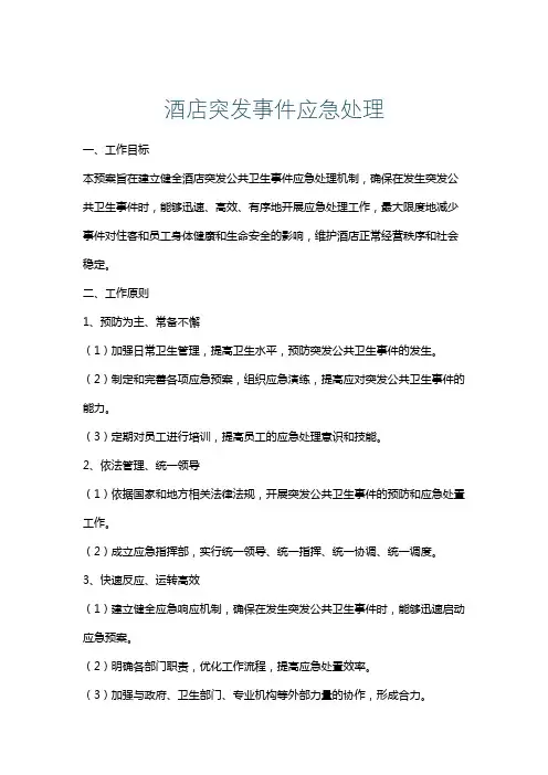 酒店突发事件应急处理