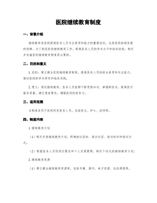 医院继续教育制度