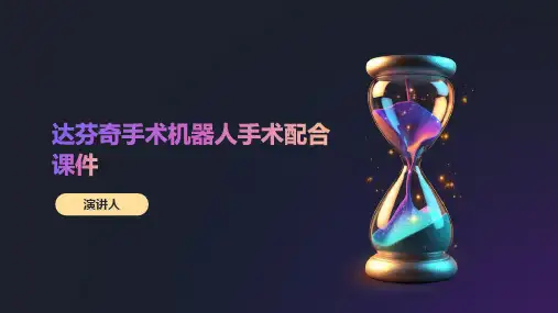 达芬奇手术机器人手术配合课件