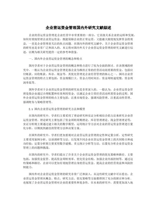 企业营运资金管理国内外研究文献综述