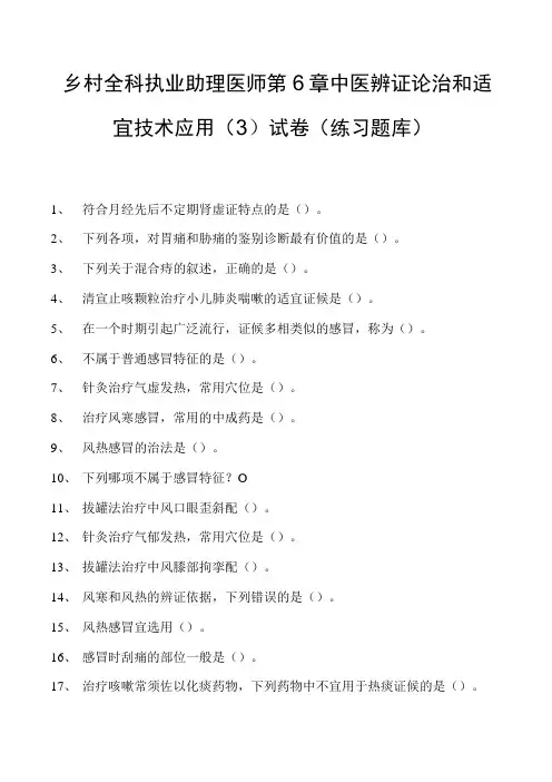 2023乡村全科执业助理医师第6章中医辨证论治和适宜技术应用(3)试卷(练习题库)