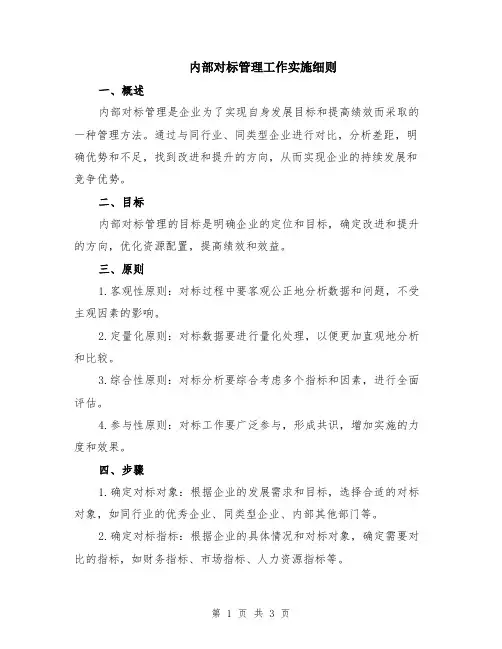内部对标管理工作实施细则