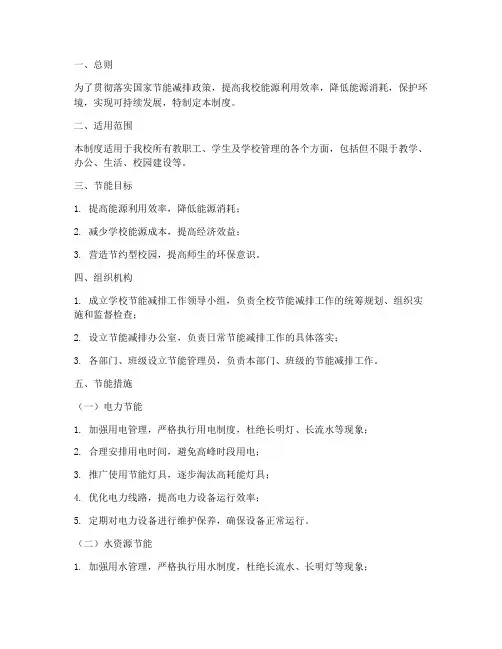 小学学校节能管理制度