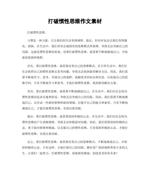 打破惯性思维作文素材