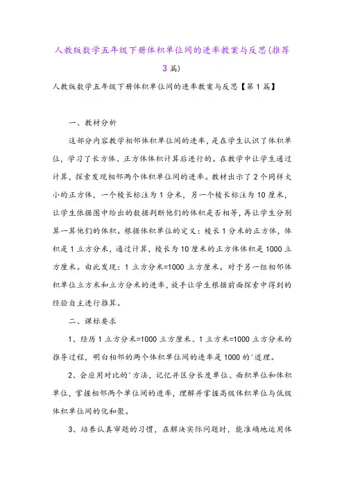 人教版数学五年级下册体积单位间的进率教案与反思(推荐3篇)