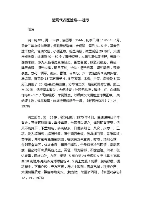 近现代名医验案---泄泻