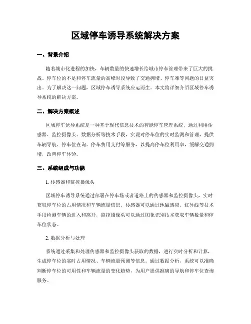 区域停车诱导系统解决方案