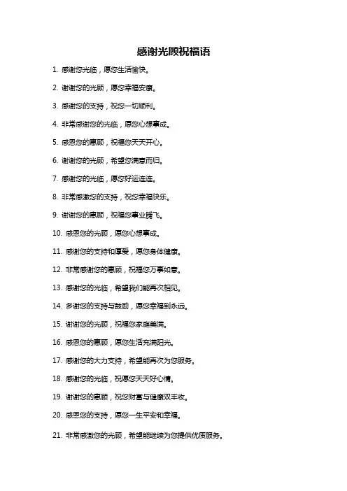 感谢光顾祝福语
