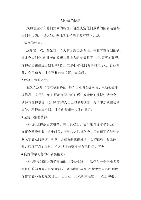 创业者的特质