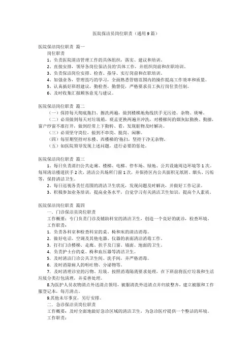 医院保洁员岗位职责(通用9篇)
