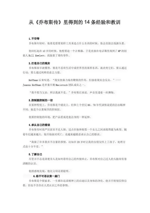 从《乔布斯传》里得到的14条经验和教训