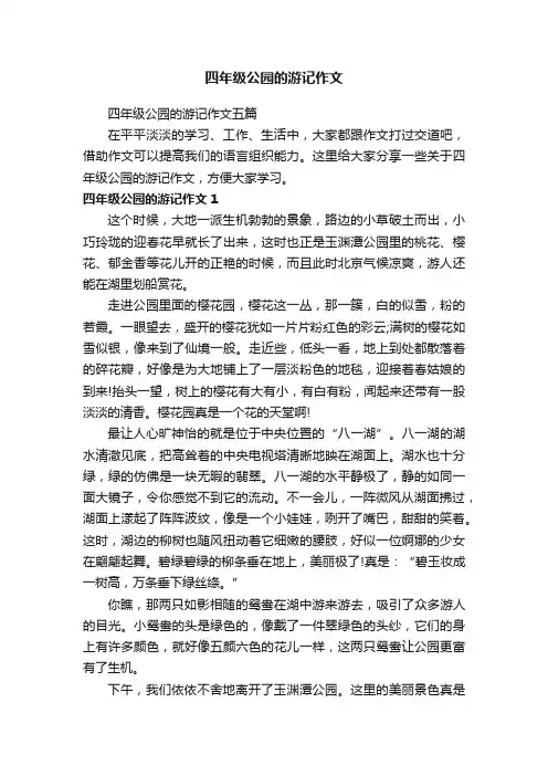 四年级公园的游记作文五篇