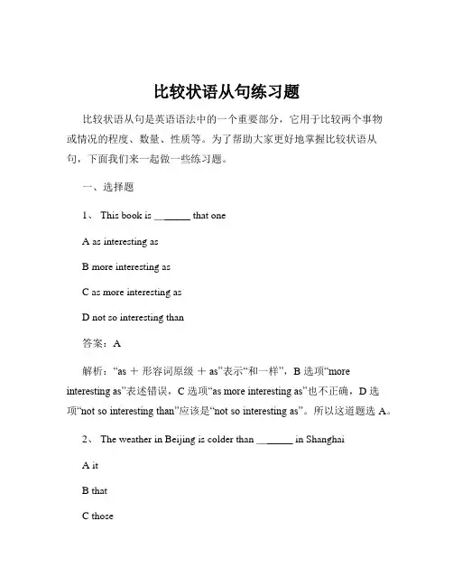 比较状语从句练习题