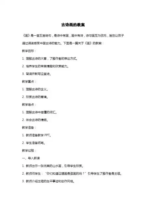 古诗画的教案