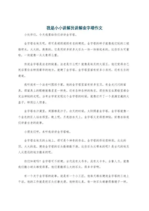 我是小小讲解员讲解金字塔作文