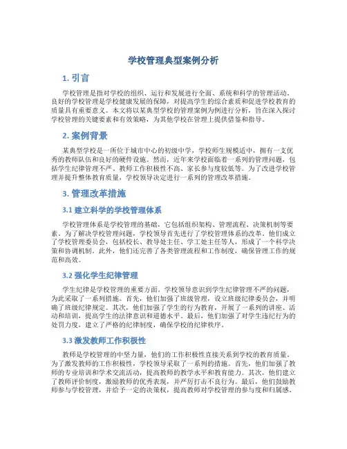 学校管理典型案例分析 (2)