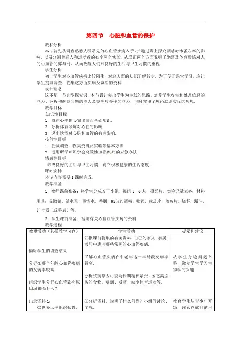 冀教版生物七下《心脏和血管的保护》同课异构 精品教案 (2)