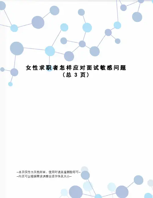 女性求职者怎样应对面试敏感问题