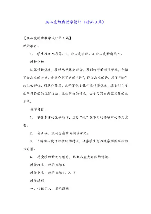 爬山虎的脚教学设计(精品3篇)
