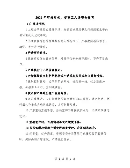 2024年塔吊司机、起重工入场安全教育（三篇）