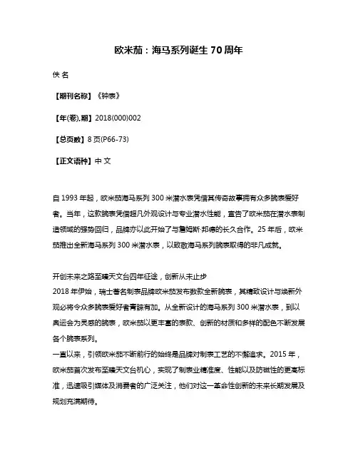 欧米茄:海马系列诞生70周年