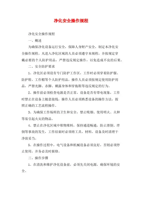 净化安全操作规程