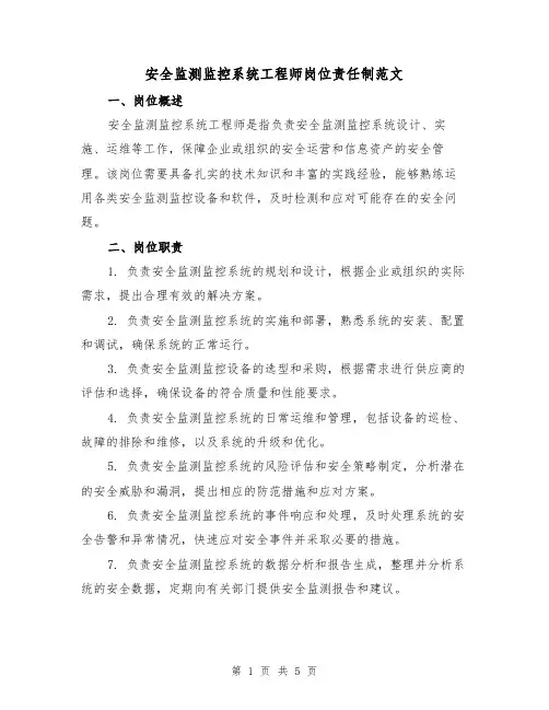 安全监测监控系统工程师岗位责任制范文(三篇)