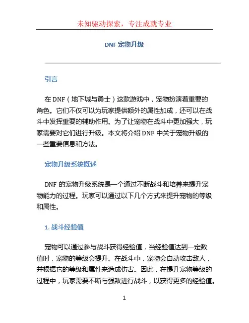 dnf宠物升级