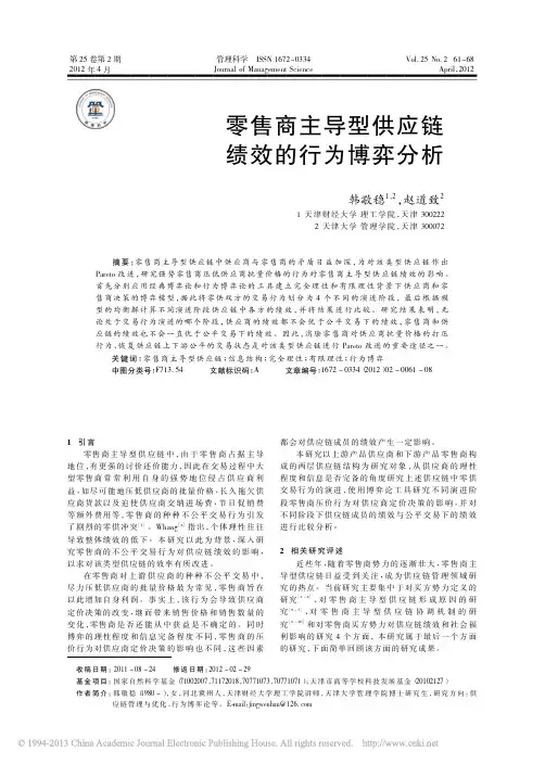 零售商主导型供应链绩效的行为博弈分析_韩敬稳