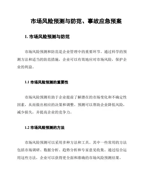 市场风险预测与防范、事故应急预案