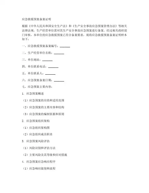 应急救援预案备案证明样本