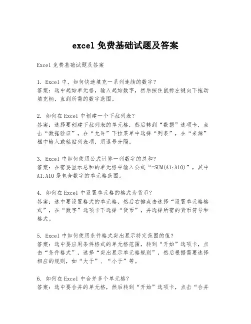excel免费基础试题及答案
