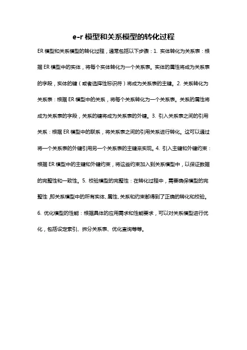 e-r模型和关系模型的转化过程