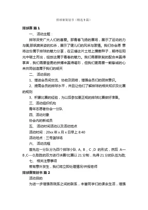 排球赛策划书（精选9篇）