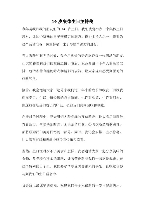 14岁集体生日主持稿