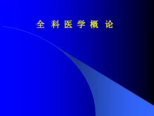 全科医学：第三章  全科医学的人文精神